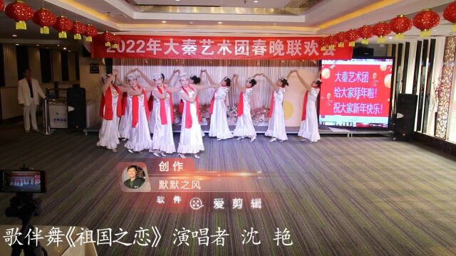 2022大秦艺术团春晚联欢会节目选歌伴舞《祖国之恋》 演唱者 沈 艳