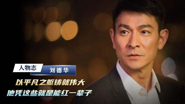 “不老男神”刘德华:激励了我们一代人勤奋工作,这样的人就要红一辈子(二)