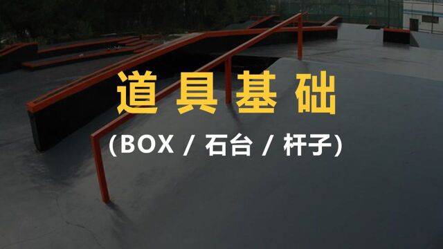 滑板新手视频进阶教学——BOX INTRO基础知识