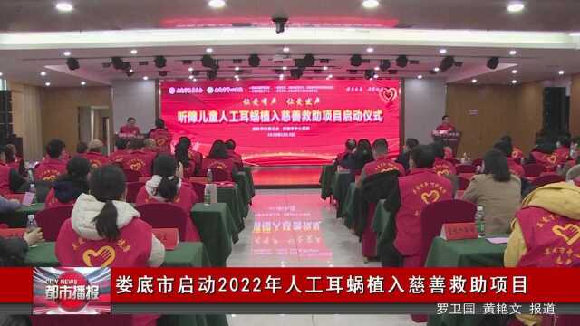 娄底市启动2022年人工耳蜗植入慈善救助项目