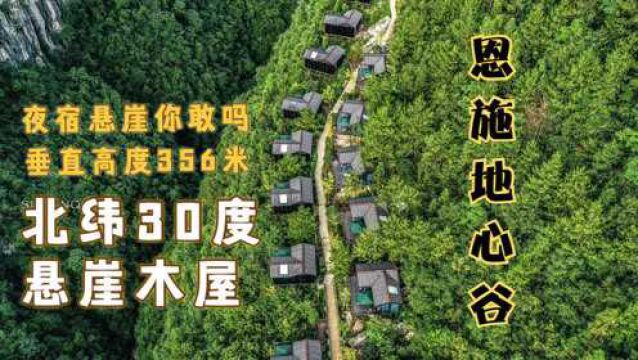 又一个网红民宿火了!建在北纬30度的悬崖上,垂度高度356米