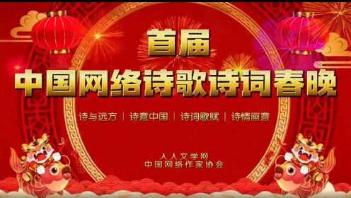 首届中国网络诗歌诗词春节联欢晚会精编版（上）
