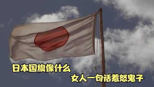 战争片：日本国旗像什么，女人的一句话，彻底惹怒了鬼子