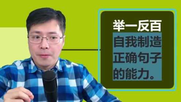 如何举一反三拥有英语口语表达的能力?这个方法很巧妙,来学