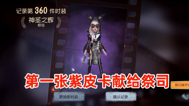 第五人格：第一张紫皮卡给了祭司神圣之辉，黑色果然是幸运之色！