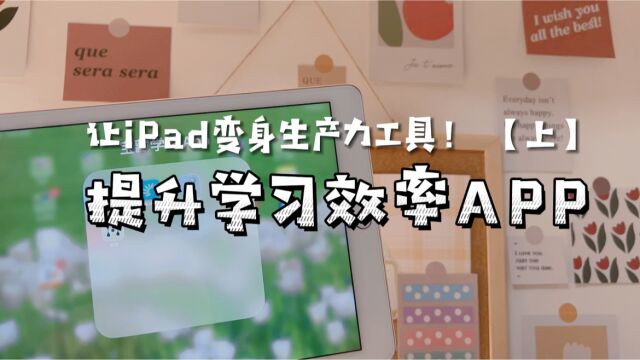 打造学习型iPad!三个提升学习效率的App!