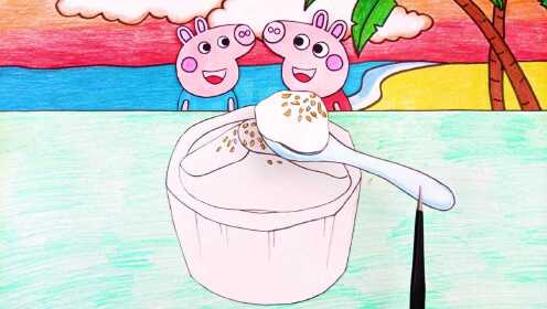 手绘定格动画:佩奇和乔治品尝海边美食椰子冻!