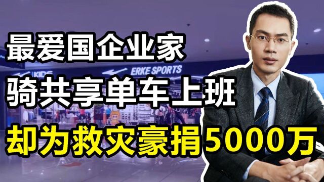 最爱国商人:没钱充会员、骑共享单车上班,却为河南捐5000万