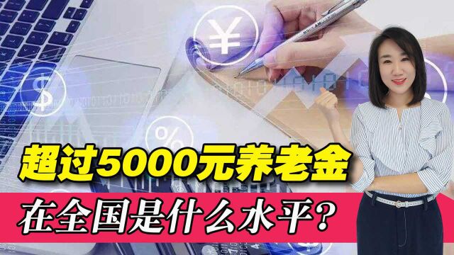 退休后,你的养老金能达到5000元吗?能达到5000元的人多吗?