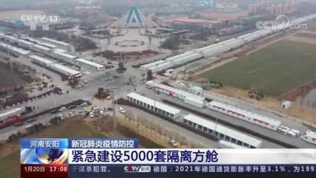 河南安阳 新冠肺炎疫情防控 紧急建设5000套隔离方舱