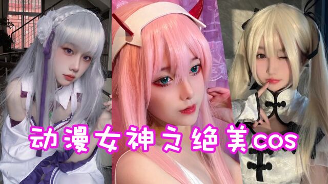 盘点八位动漫女神之绝美cos!这样的破次元小姐姐你爱了吗?