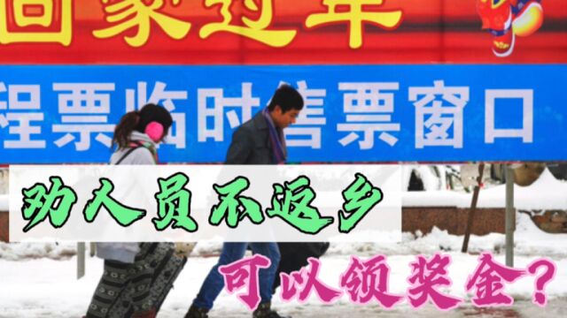 陕西汉中劝人员不返乡,前三名奖励1000元!这样的做法值得推广?