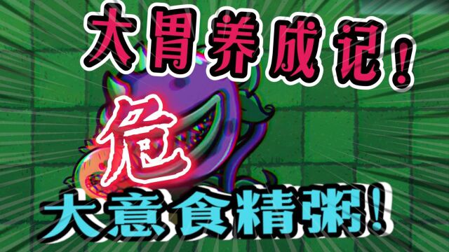 植物大战僵尸:你是否也在为吃饭太慢而烦恼?看完这视频,从此不洗碗!