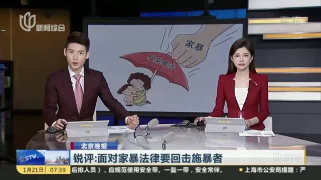 锐评:面对家暴法律要回击施暴者