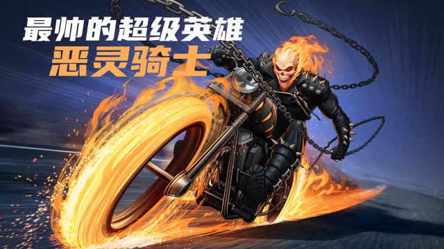 【灵魂战车1】-最帅的漫威暗黑系超级英雄-恶灵骑士