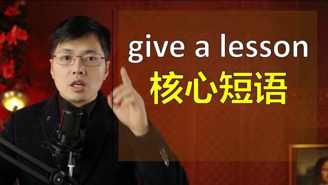 给某某一个教训,用英语如何表达?英语的逻辑很有趣和中文一样