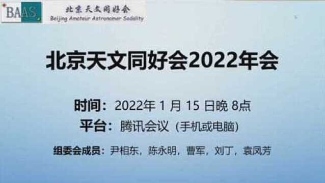 北京天文同好会2022年会完整版