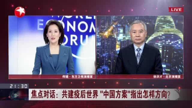 焦点对话:共建疫后世界 “中国方案”指出怎样方向?