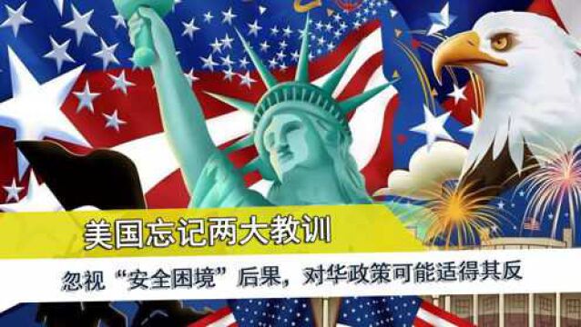 美国忘记两大教训,忽视“安全困境”后果,对华政策可能适得其反