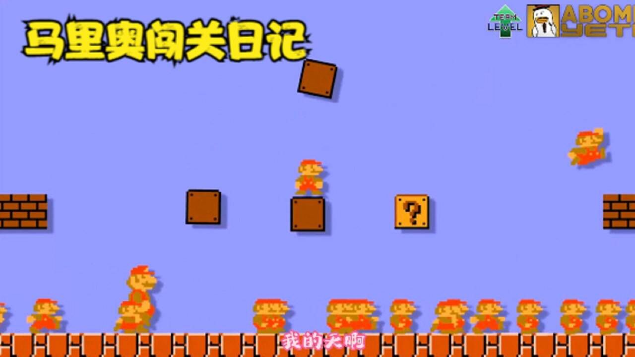 马里奥闯关日记:100个马里奥同时闯关,竟然还没有通关_高清1080P在线观看平台_腾讯视频