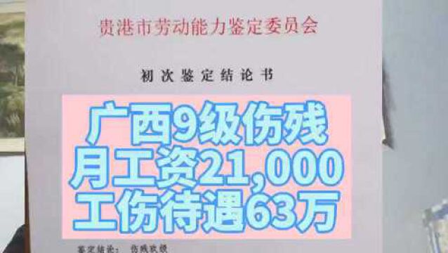 广西9级伤残月工资21,000,工伤待遇约60万?