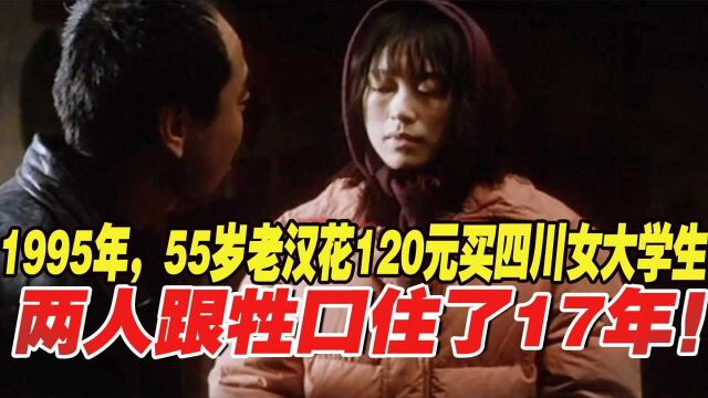 1995年,55岁老汉花120元买四川女大学生,2人跟牲口住了17年!