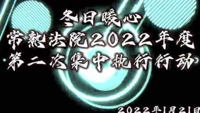 冬日暖心丨常熟法院开展2022年度第二次集中执行行动