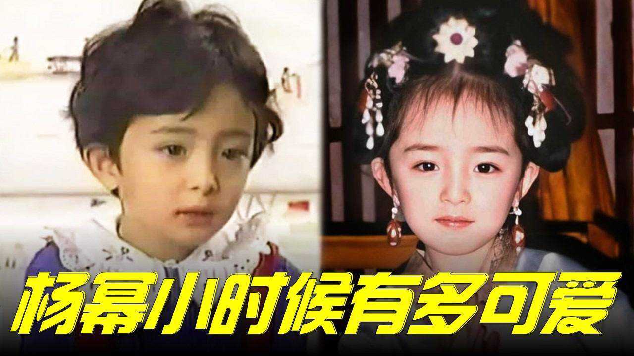 原来杨幂小时候就出演过电视剧，这些你绝对不知道_腾讯视频