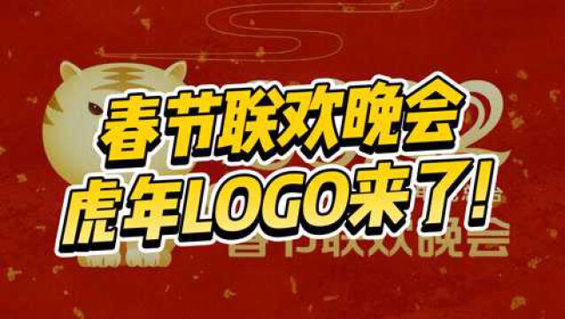 2022年央视春晚LOGO公布!这次的设计你怎么看?