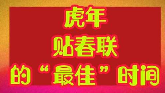 2022年春节,贴春联的的“最佳”时间一定要告诉大家,寓意特别好.