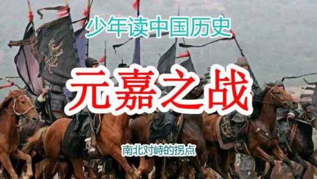 中国历史5000年从头到尾讲清楚从古到今讲解视频:元嘉之战