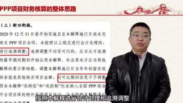 《徐翔说财税》 PPP项目财务核算方法专题:PPP项目财务核算整体思路(5)《企业会计准则解释第14号》提出的新收入准则