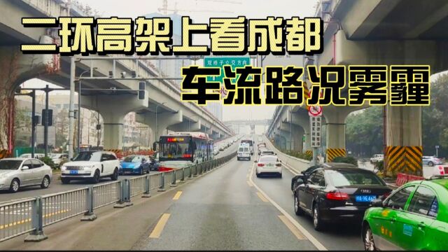 临近春节,在二环高架看成都的车流路况及雾霾!