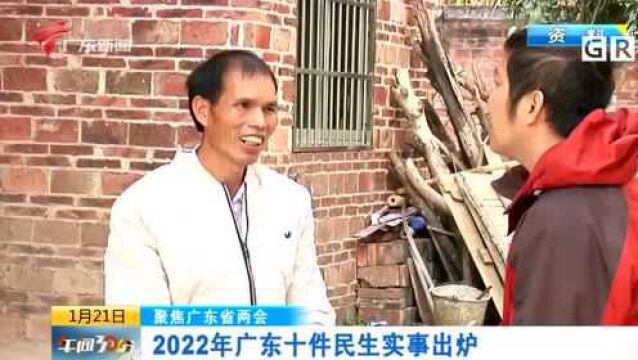 聚焦广东省两会 2022年广东十件民生实事出炉