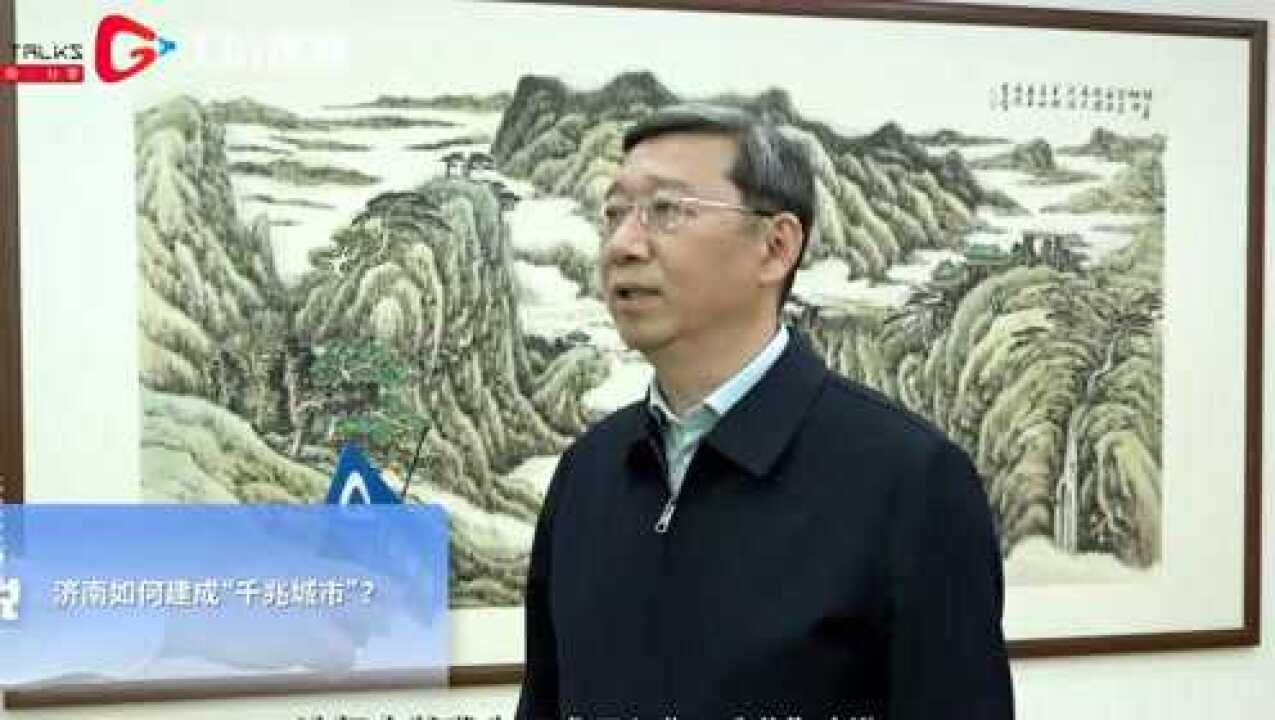 千兆城市-市长说-济南市孙斌副市长_高清1080P在线观看平台_腾讯视频