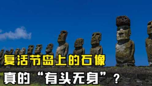 揭秘复活节岛：880多座石像矗立岛上，它们究竟是谁建造？