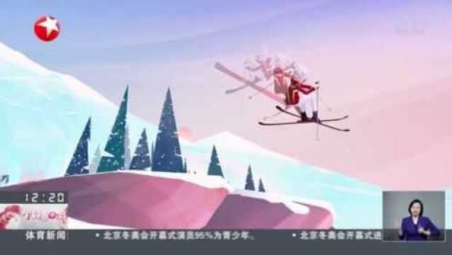 冬奥小百科:自由式滑雪——脚踩双板的空中舞蹈