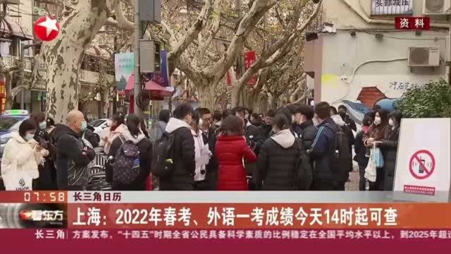 长三角日历:上海——2022年春考、外语一考成绩今天14时起可查