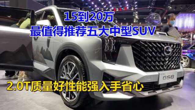 15到20万,最值得推荐五大中型SUV!2.0T质量好性能强,入手省心