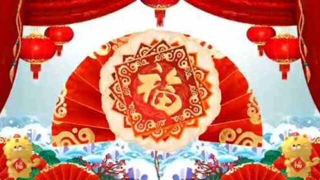 迎新年,贺新春