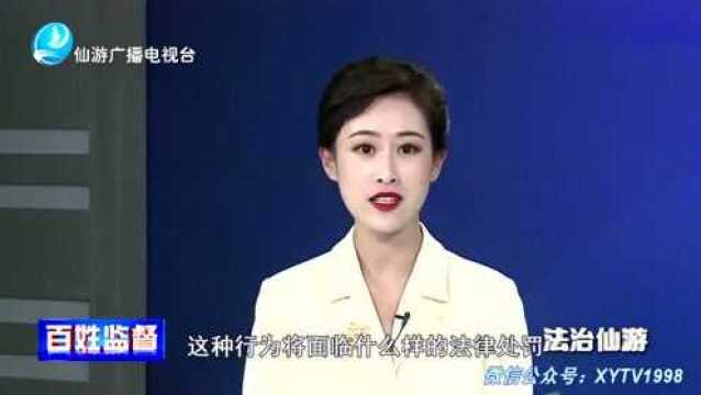 严重者追究刑事责任!仙游警方紧急提醒!