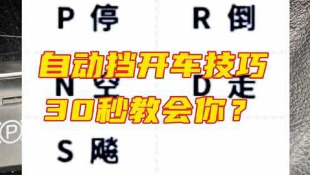 自动挡开车技巧,30秒教会你?