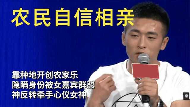 农民靠种地开创农家乐,低调相亲被女嘉宾群怼,自信牵手心仪女神