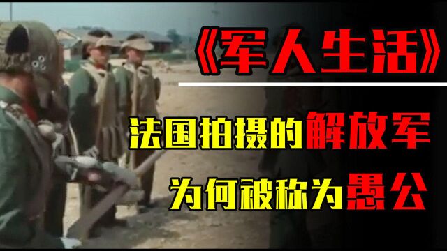 70年代解放军训练真实影像,法国拍摄的解放军,为何被称为愚公