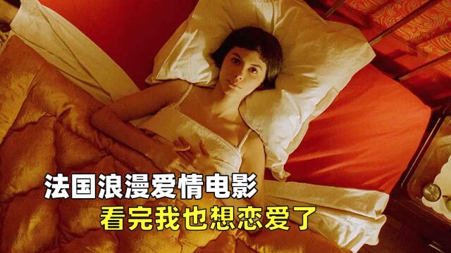 一部诗意绵绵的法国爱情电影,豆瓣8.7,孤独的我们该如何拯救《天使爱美丽》