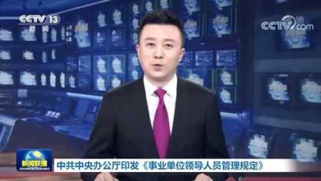 中共中央办公厅印发重要规定!