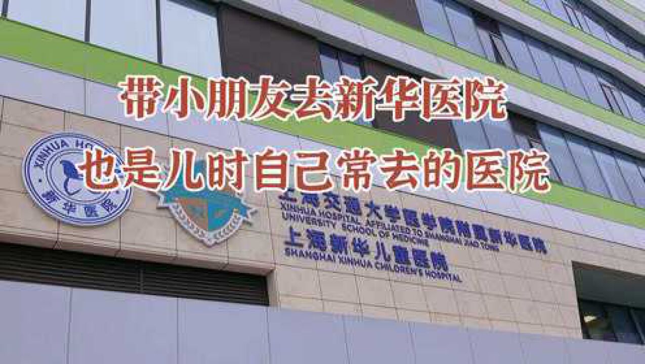 带小朋友去儿时自己常去的儿科医院，上海老牌儿科医院—新华医院（沪语）_高清
