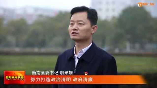 清廉衡阳建设“一把手”访谈 衡南:发挥全面从严治党引领保障作用 书写清廉衡阳建设的衡南篇章