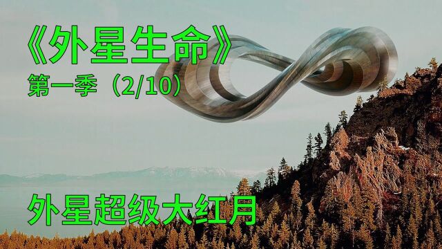 外星生命第一季第2集:偶遇外星大血月,差点全军覆没