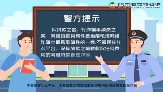 安全警示丨警惕网络贷款陷阱